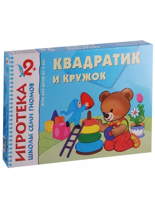 НИ Игротека ШСГ Квадратик и кружок (2+) (РИ 022) (коробка) — 2661841 — 1