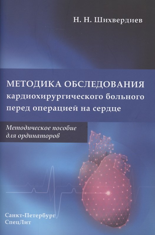 Книга Методика обследования кардиохирургического больного перед операцией на сердце (Назим Шихвердиев) — 1