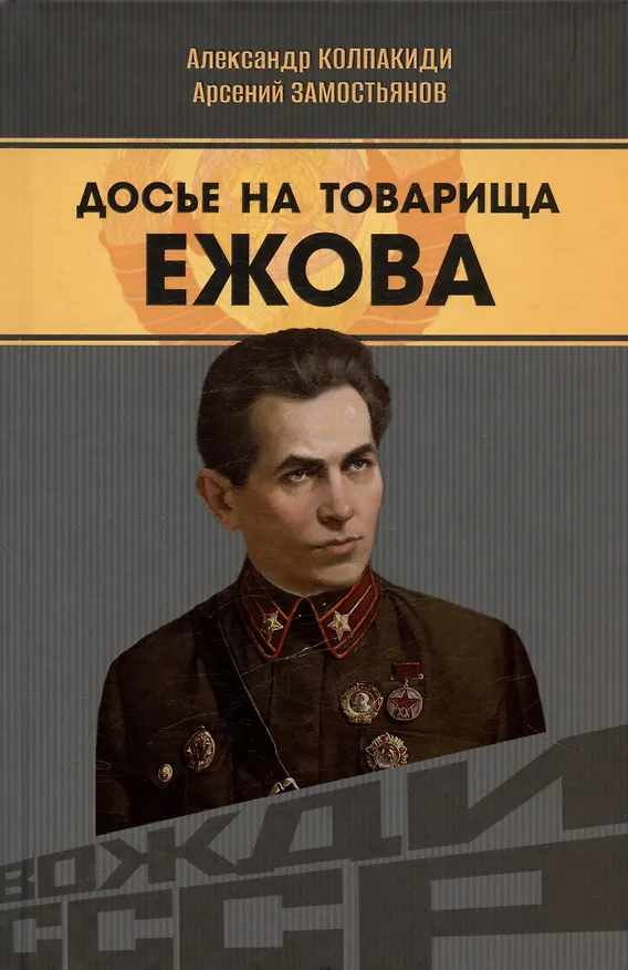 Книга Досье на товарища Ежова (Арсений Замостьянов, Александр Колпакиди) — 1