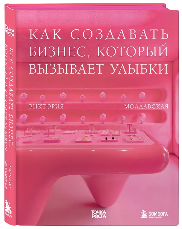 Книга Точка роста. Как создавать бизнес, который вызывает улыбки (Дмитрий Сурыгин, Денис Болотов, Виктория Молдавская) — 5