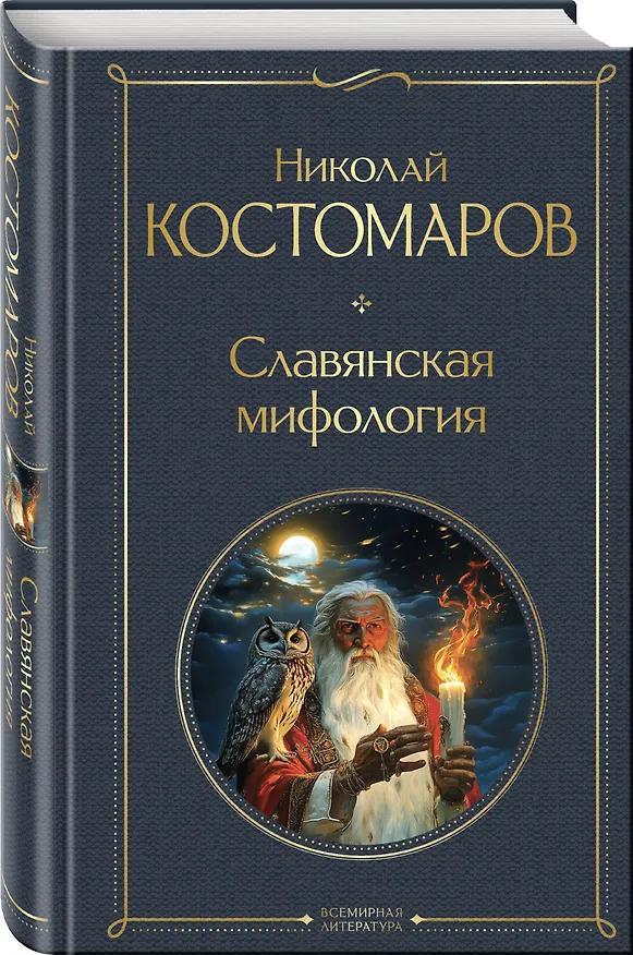 Книга Славянская мифология (Николай Костомаров) — 4