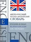 Книга Англо-русский, русско-английский Словарь. 40т слов ()