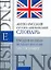 Англо-русский, русско-английский Словарь. 40т слов — 2140278 — 1