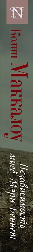 Книга Независимость мисс Мэри Беннет: роман (Колин Маккалоу) — 3