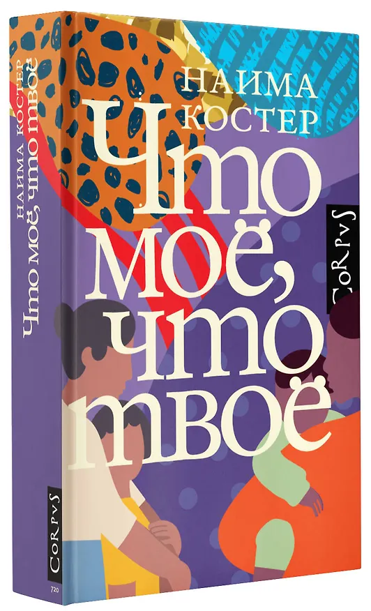 Книга Что мое, что твое (Наима Костер) — 4