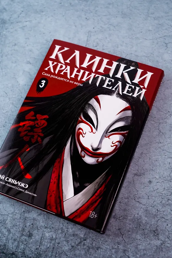 Клинки хранителей. Том 3 (Blades of the Guardians). Маньхуа 3125821 — 9