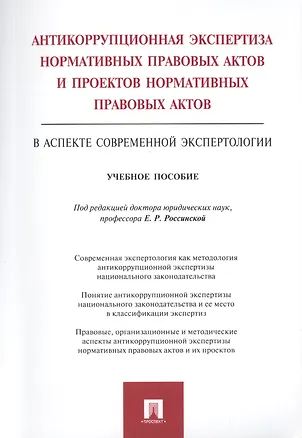 Книга Антикоррупционная экспертиза нормат. прав. актов и проектов нормат. прав. актов.Уч.пос. (Елена Россинская)