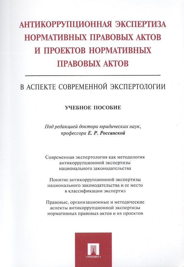 Книга Антикоррупционная экспертиза нормат. прав. актов и проектов нормат. прав. актов.Уч.пос. (Елена Россинская) — 1