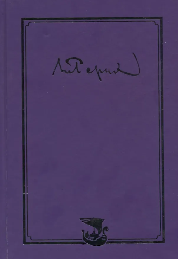 Книга Рерих Николай Константинович. Письма. Том 1 (Николай Рерих) — 1