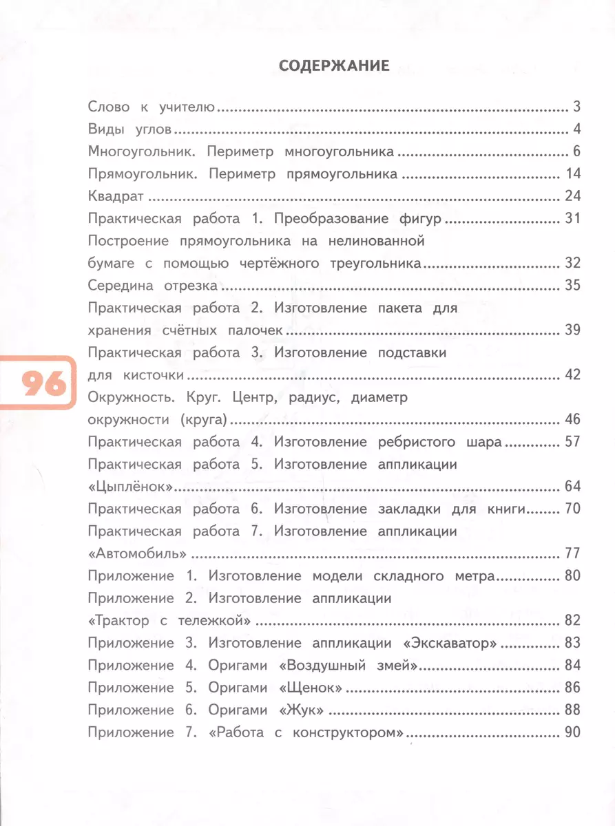 Математика и конструирование. 2 класс (Светлана Волкова) - купить книгу с  доставкой в интернет-магазине «Читай-город». ISBN: 978-5-09-100113-6