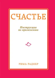 Счастье. Инструкция по применению