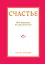 Счастье. Инструкция по применению — 2418295 — 1
