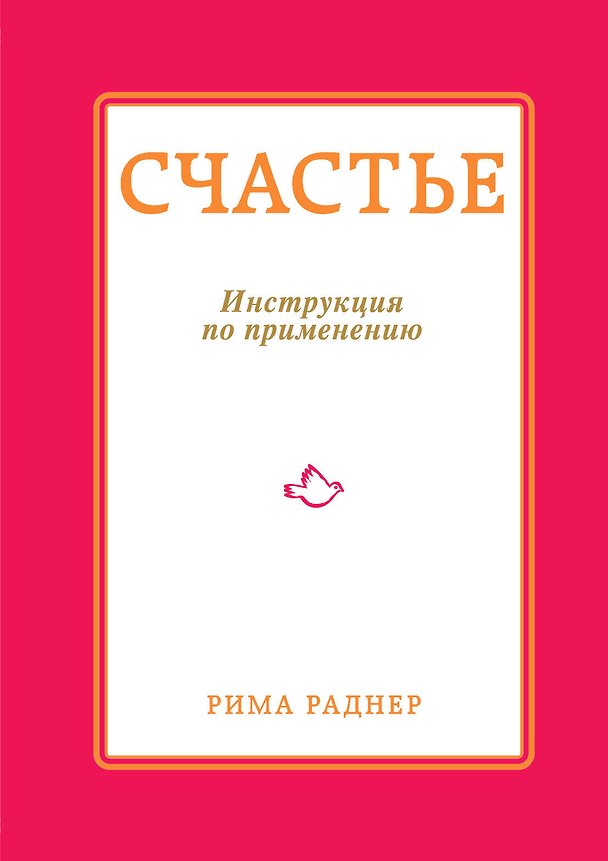 Книга Счастье. Инструкция по применению (Рима Раднер) — 1