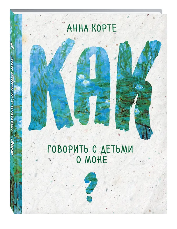 Книга Как говорить с детьми о Моне (Ирина Наумова) — 4