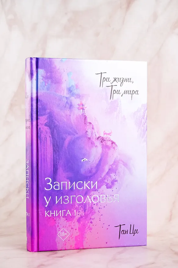 Книга Три жизни, три мира: Записки у изголовья. Книга 1 (Тан Ци) — 6