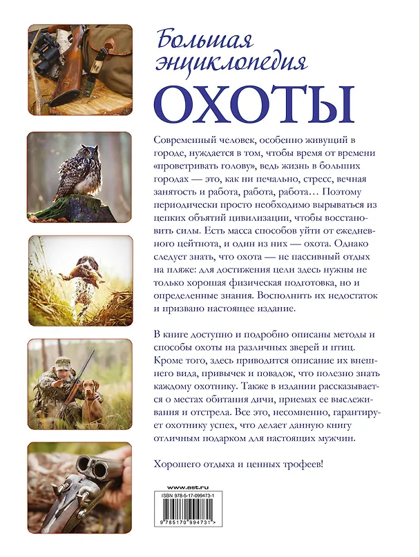 Книга Большая энциклопедия охоты () — 2