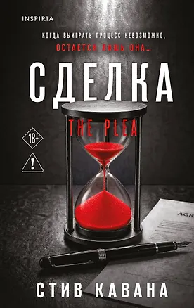 Книга Сделка (#2) (Стив Кавана)