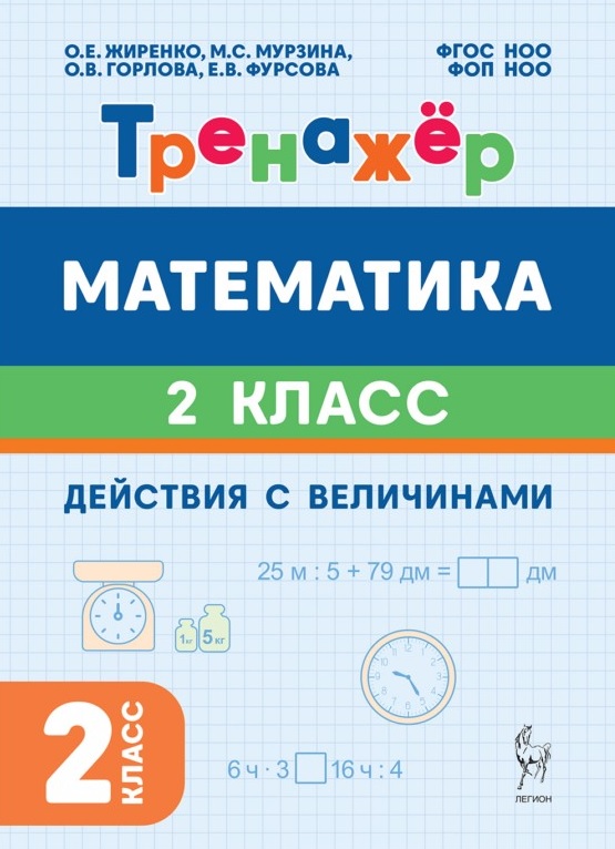 Обложка книги «Математика. 2 класс. Тренажёр. Действия с величинами. НОВЫЙ ФГОС»