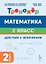 Математика. 2 класс. Тренажёр. Действия с величинами. НОВЫЙ ФГОС — 3182200 — 1