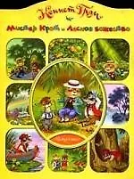 Книга Мистер крот и лесное божество (Кеннет Грэм)