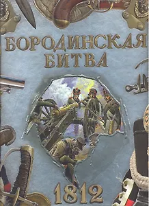 Бородинская битва. 1812