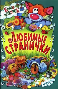 Любимые странички.