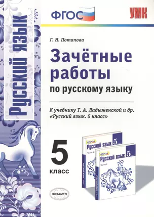 Зачетные работы по русскому языку: 5 класс: к учебнику Т.А. Ладыженской "Русский язык. 5 класс". ФГОС (к новому учебнику) — 2464785 — 1