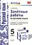Зачетные работы по русскому языку: 5 класс: к учебнику Т.А. Ладыженской "Русский язык. 5 класс". ФГОС (к новому учебнику) — 2464785 — 1