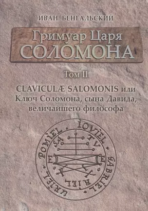 Гримуар Царя Соломона Claviculae salomonis или Ключ Соломона... Том 2 (Бенгальский) — 2563471 — 1