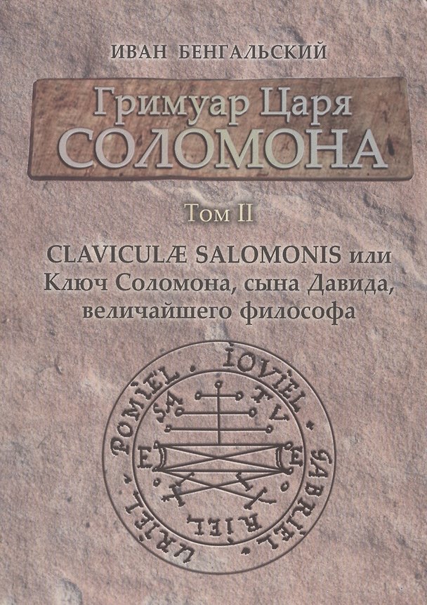 Книга Гримуар Царя Соломона Claviculae salomonis или Ключ Соломона... Том 2 (Бенгальский) (Иван Бенгальский) — 1