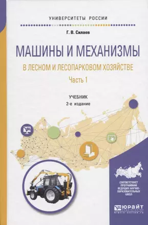 Машины и механизмы в лесном и лесопарковом хозяйстве. Часть 1. Учебник для вузов — 2668468 — 1