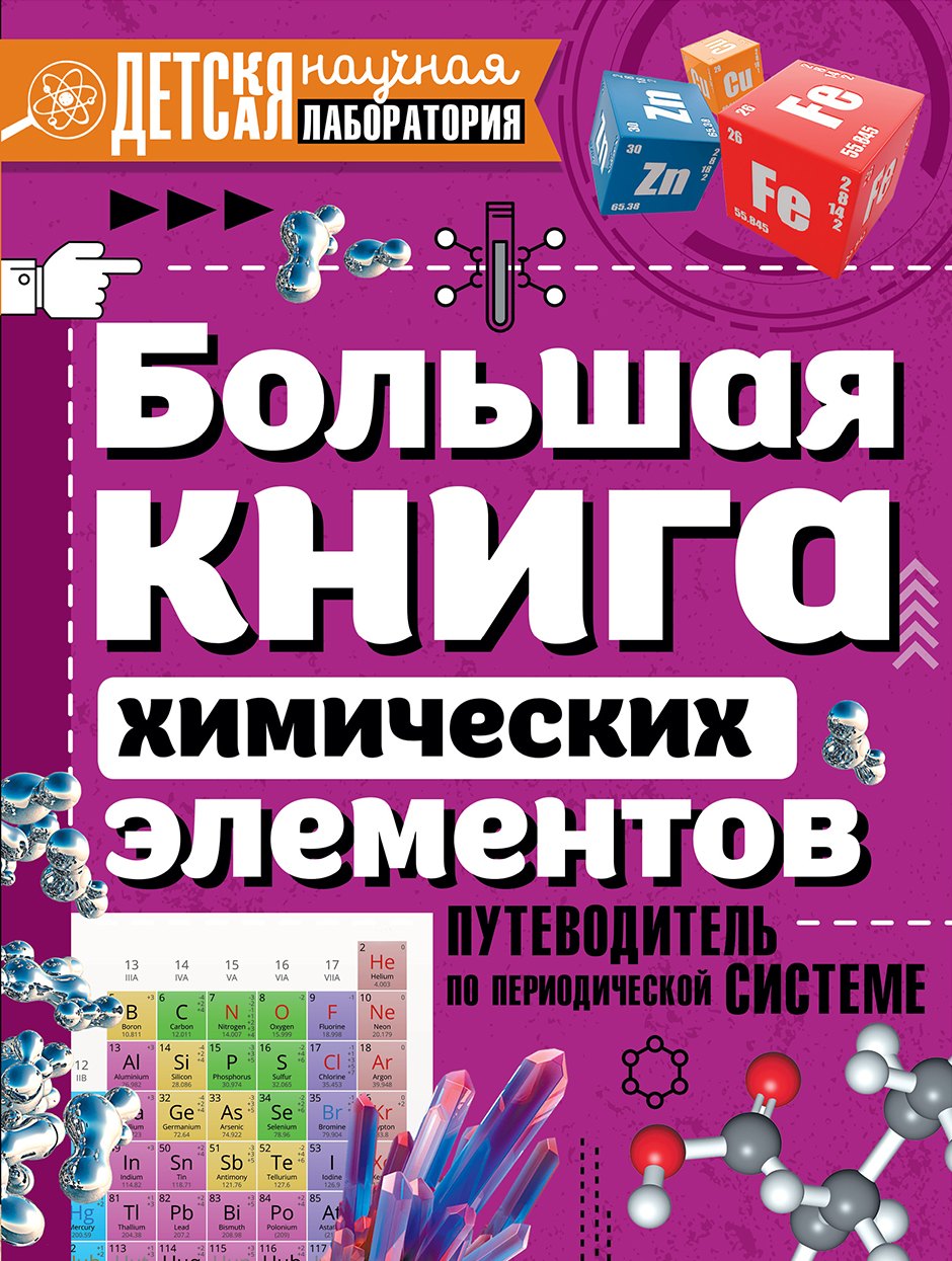 

Большая книга химических элементов. Путеводитель по периодической таблице