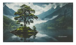 Планинг недатированный 64 листа, "Остров туманов", карманный, покрытие Soft Touch 3055599