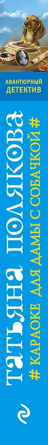 Книга Караоке для дамы с собачкой : роман (Татьяна Полякова) — 3