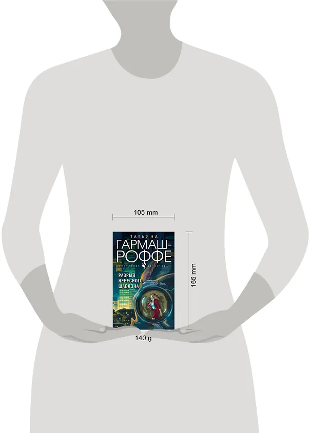 Книга Разрыв небесного шаблона (Татьяна Гармаш-Роффе) — 5