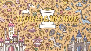 Приглашение "Два замка"