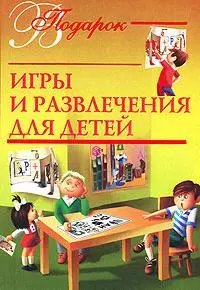 В подарок. Игры и развлечения для детей — 2112015 — 1