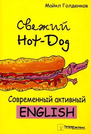 Свежий Hot-Dog Современный активный Ehglish (мягк). Голденков М. (Матица) — 2149634 — 1