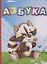 Азбука — 2657189 — 1