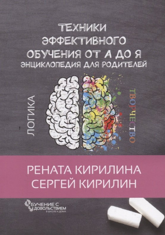 

Техники эффективного обучения от А до Я Энциклопедия для родителей