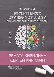 Техники эффективного обучения от А до Я Энциклопедия для родителей