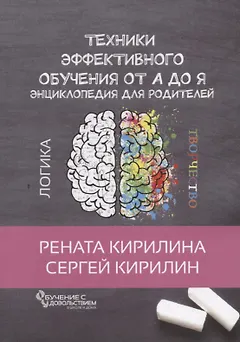 Техники эффективного обучения от А до Я Энциклопедия для родителей