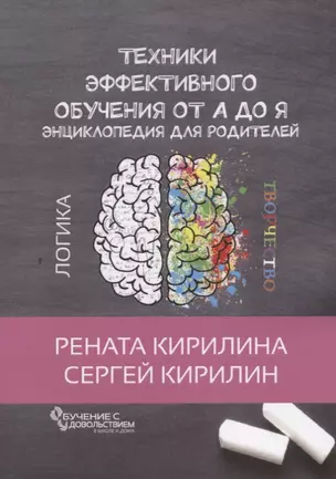 Техники эффективного обучения от А до Я Энциклопедия для родителей — 2701079 — 1