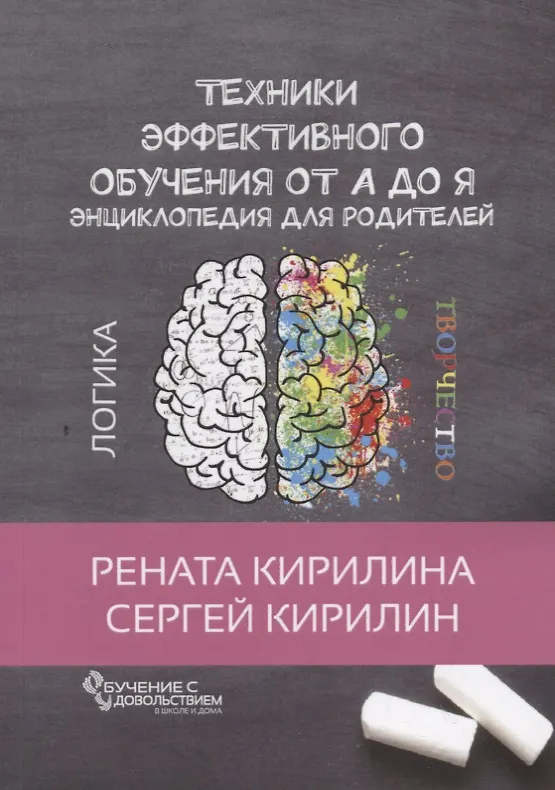 Книга Техники эффективного обучения от А до Я Энциклопедия для родителей (Рената Кирилина) — 1