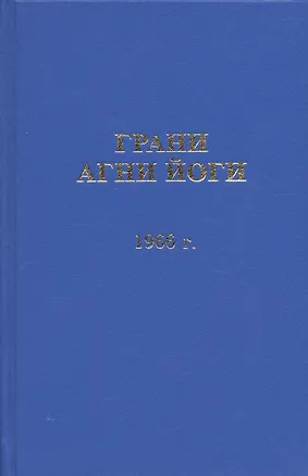 Книга Грани Агни Йоги. 1966 год ()
