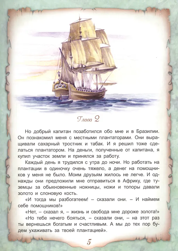 Книга Приключения Робинзона Крузо (Даниэль Дефо) — 5
