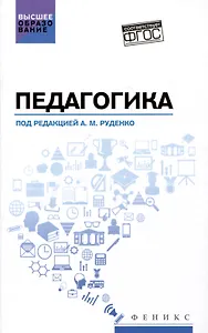 Педагогика: учебное пособие