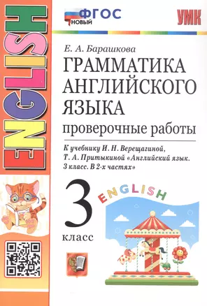 Грамматика английского языка. 3 класс. Проверочные работы. К учебнику И.Н. Верещагиной, Т.А. Притыкиной "Английский язык. 3 класс. В 2-х частях" — 3057523 — 1