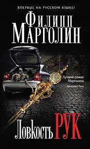 Ловкость рук: роман. Пер. с англ.