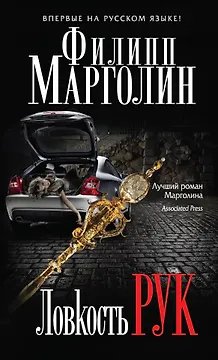 Ловкость рук: роман. Пер. с англ.